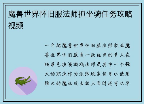魔兽世界怀旧服法师抓坐骑任务攻略视频