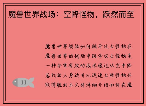 魔兽世界战场：空降怪物，跃然而至