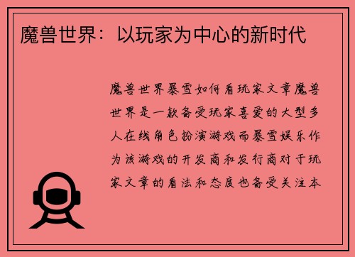 魔兽世界：以玩家为中心的新时代