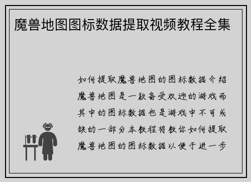 魔兽地图图标数据提取视频教程全集
