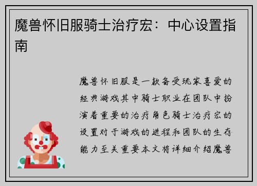 魔兽怀旧服骑士治疗宏：中心设置指南