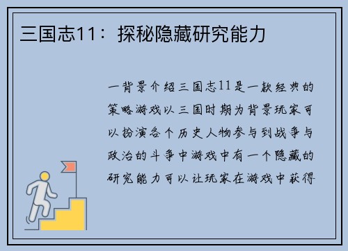 三国志11：探秘隐藏研究能力